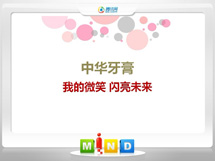 仁怀中华牙膏——我的微笑闪亮未来